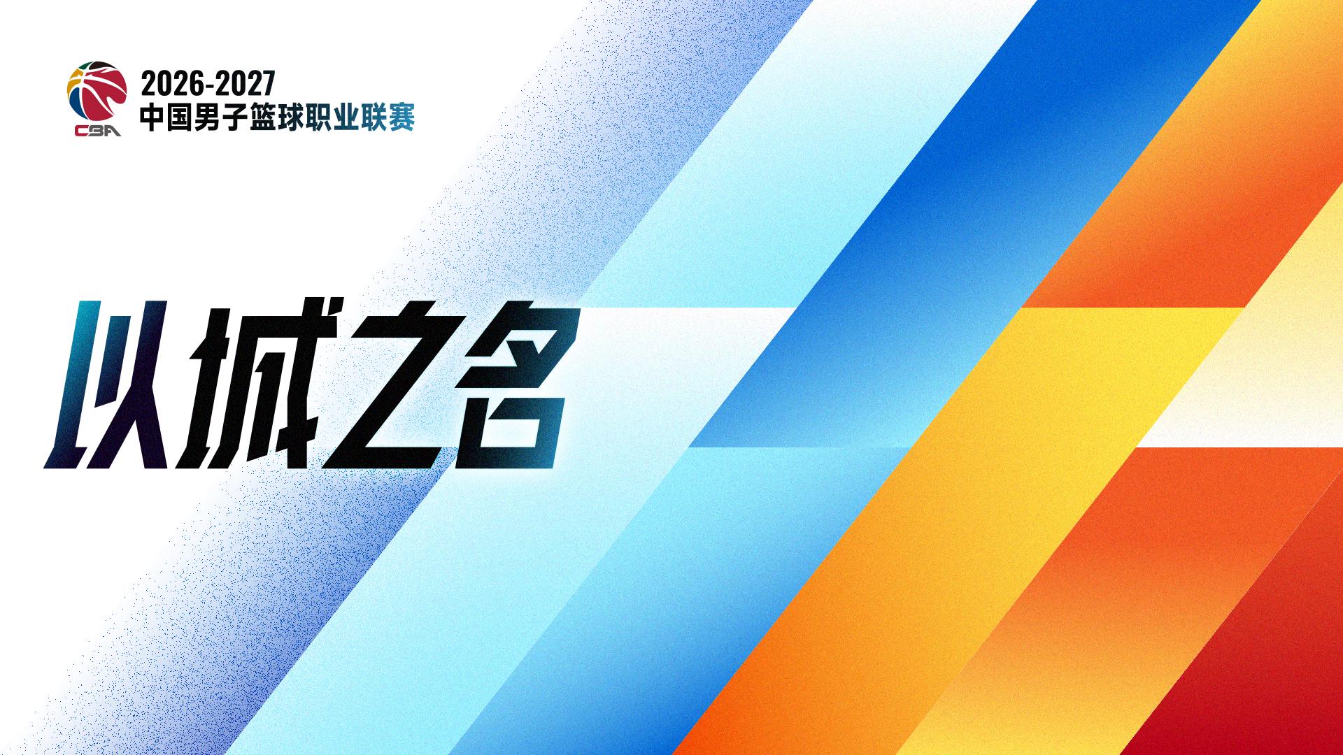 追光｜恢复升降级　一文读懂CBA新赛季看点